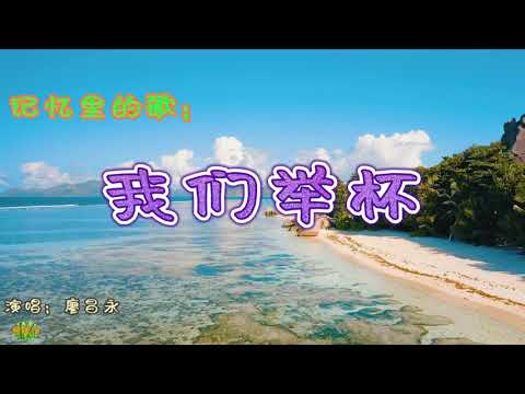 我们举杯 - 记忆里的歌。苏联早期歌曲，演唱：廖昌永