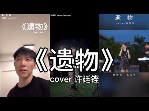 【抖音】遺物 - 許廷鏗 Alfred  cover 翻唱【殘缺的一地雜物代表一對愛人，前程以至照片撕開了兩份。】