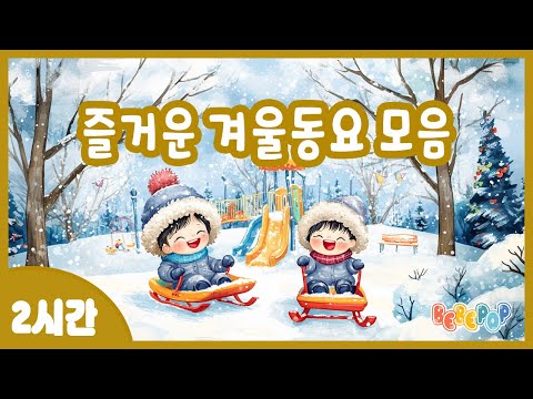 [2시간 연속재생]⭐동요로 맞이하는 겨울^^ 즐거운 "겨울동요" 모음⭐겨울동요 | 겨울동요 연속듣기 | 인기겨울동요 | 겨울동요 모음 | 겨울송 | Winter Kids Songs