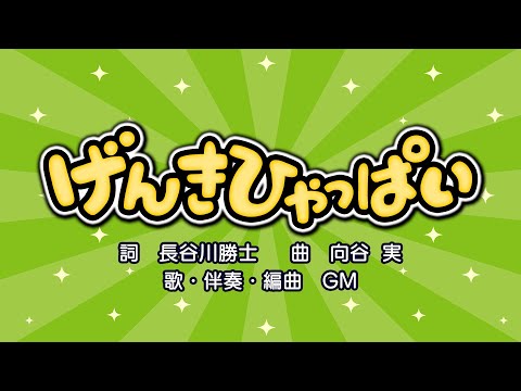 げんきひゃっぱい（詞：長谷川勝士　曲：向谷実）『おかあさんといっしょ』より（cover：GM）