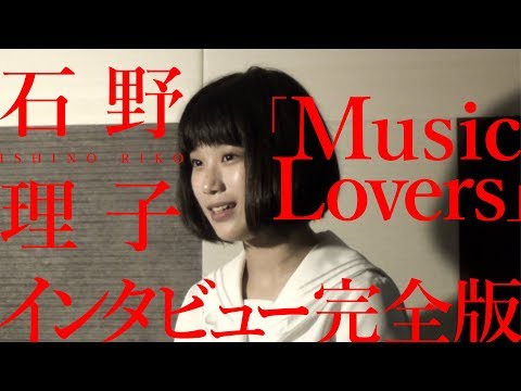 【石野理子 vs「Music Lovers」インタビュー完全版】アイドルネッサンス