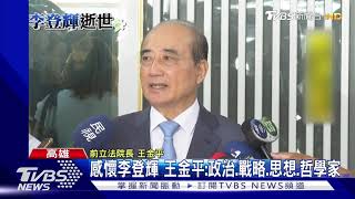 感懷李登輝 王金平:政治.戰略.思想.哲學家