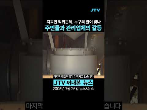 [꺼내본 뉴스] 20년전 지독한 악취문제, 주민들과 관리업체의 갈등