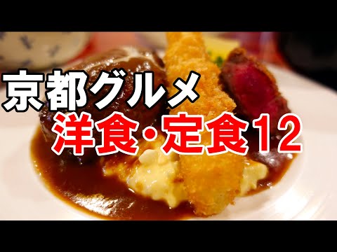 【京都グルメ】洋食・定食１２　お米屋さんが経営する街の人気洋食屋さん『キッチンパパ』