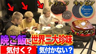 【検証】晩ご飯の中に世界三大珍味が入ってたらバカ舌達は気付くのか！？