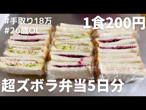 【1食200円】【サンドイッチ弁当】5日分作り置きして冷凍する26歳OL