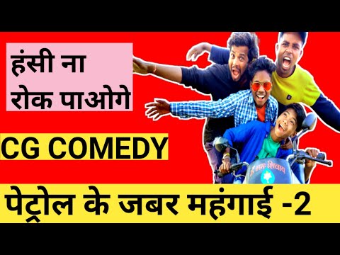 #dhokhakahudena #cgbhachchi पेट्रोल के जबर महंगाई-2।। Petrol ke jabad mahangai-2।।cg comedy video..