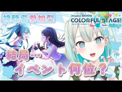 【#プロセカ  参加型】ゆるランした結果は?!?!チアフルは歌チームです!!【#SVS /#雅ゆん 】