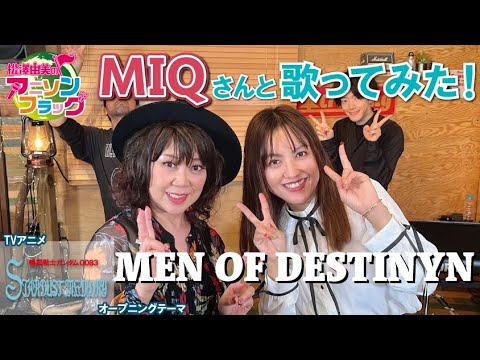 【機動戦士ガンダム0083】オープニングフル『MEN OF DESTINYN』MIQさんご本人と松澤由実でコラボ！【松澤由実】