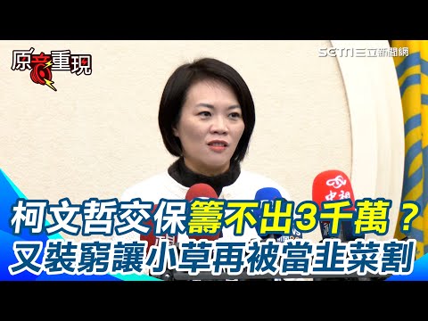 【#原音重現】柯文哲交保金籌不出3千萬？簡舒培痛批荒唐又”裝窮” 有錢買商辦沒錢交保再叫小草捐一波當韭菜割 批柯出來後可再對媒體放話有串證串供之虞 籲法官應立即再將他收押｜三立新聞網 SETN.com