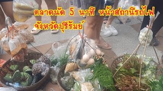 อาหารพื้นบ้าน ตลาด 5 นาที หน้าสถานีรถไฟ จังหวัดบุรีรัมย์