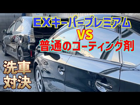 【洗車対決】EXキーパープレミアムVS普通のコーティング剤【プリウス】