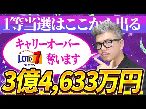 【宝くじロト７予想】3億4633万円の当選繰越金を当選させる！！