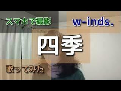 【音質比較】【スマホで撮影】w-inds.の『四季』を歌ってみた。【w-inds.作品を歌ってみた】【小さい声で歌ってみた】【日本語字幕あり】