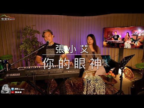 張小艾-你的眼神