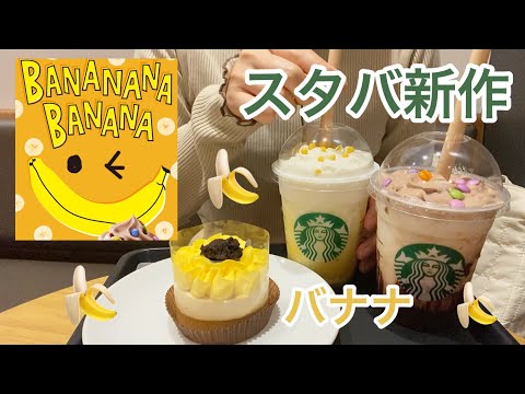 【vlog】スタバ新作！バナナナバナナ！ | フラペチーノ | スイーツ | ご褒美 | おひとりさま