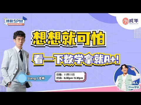 【SPM】想想就怕！看一下数学就拿 A+了？