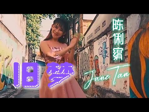 陈俐绢JANE TAN I 旧梦 I 官方MV全球大首播 (Official Video)