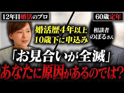 【婚活相談】60歳年収400万円の男性。4年も婚活しているのに結婚できない理由がやばかった…！！