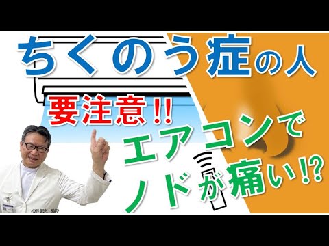 蓄膿症の人はエアコンでノドが痛くなりやすい？後鼻漏が関係？松根彰志先生がやさしく解説