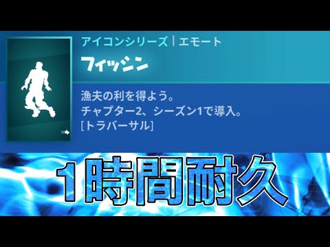 【１時間耐久】フィッシン【フォートナイト】