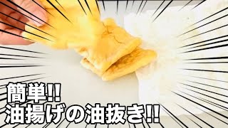 [Simple preparation] Oil removal revolution! This is fine! "Draining oil from deep-fried tofu"