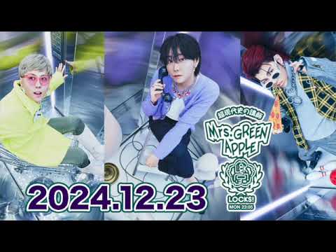 ミセスLOCKS! 2024.12.23】クリスマス・イブイブ！韓国、朗読劇…僕達の今！ #ミセスロックス  #スクールオブロック