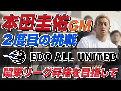 【本田圭佑】EDO ALL UNITED 悲願の関東リーグ昇格！激闘のプレーオフ最終戦！