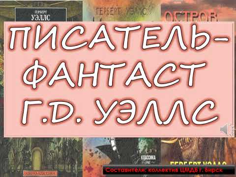 Писатель-фантаст Г.Д. Уэллс