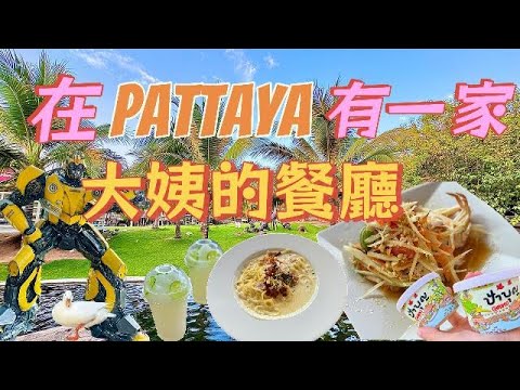 在Pattaya有一家大姨的餐廳