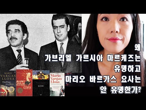 영어로 읽는 [나는 훌리오 아주머니와 결혼했다] 마리오 바르가스 요사 - 이 위대한 작가가 노벨상을 너무나도 늦게 받은 까닭은?