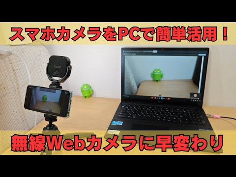 スマホの高画質カメラを使ってChromebookでWebミーティング!! (擬似的) ワイヤレスで自由自在に動かせる 無料＆簡単セットアップ シンプルですが使い方いろいろです