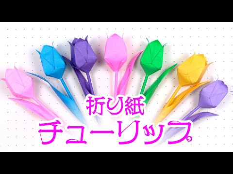 簡単、チューリップの折り紙を作ってみました。（Easy Tulip Origami）