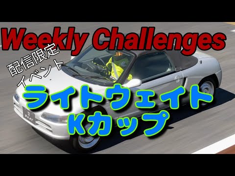 【GT7】１１月１週目のウィークリーチャレンジに挑戦