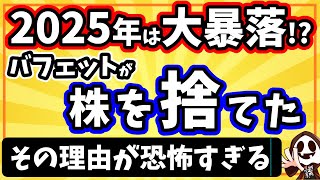 2025年は大暴落？なぜバフェットは株式ではなく債券を選んだのか？怖すぎる3つの理由