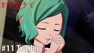 TVアニメ『カミエラビ』第11話予告動画