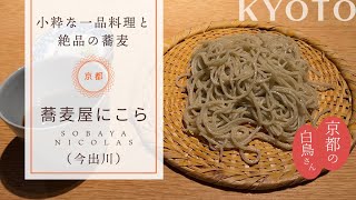 【蕎麦屋にこら】京都おすすめ蕎麦屋さん#kyoto #kyototravel #kyototrip #京都 #京都グルメ #蕎麦 #japanesefood #michelinrestaurant