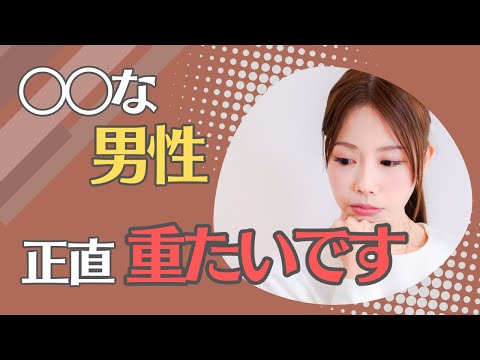 重い男の典型的行動：女性が避けたくなる5つのサイン（恋愛心理学）