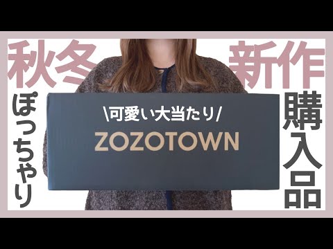 ぽっちゃり購入品【秋冬ZOZOTOWN】秋冬新作アイテム！買って損なし！おすすめアイテム！ぽっちゃりコーデ｜ぽっちゃり｜プラスサイズ｜秋服｜冬服｜LOOKBOOK｜購入品紹介｜GU｜UNIQLO