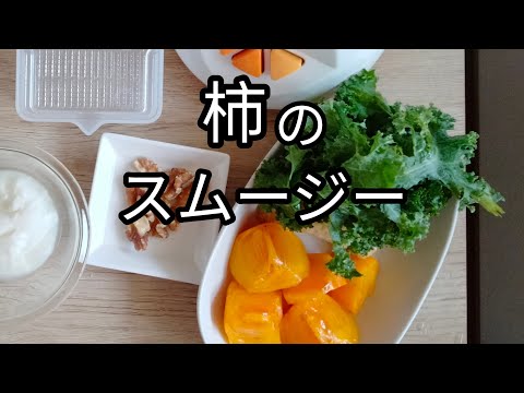 【今が旬】柿を使ったミキサースムージーの作り方