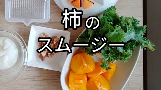 【今が旬】柿を使ったミキサースムージーの作り方