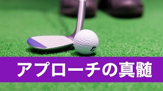 アプローチの真髄語ります。