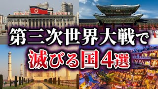 【ゆっくり解説】第三次世界大戦で滅びる国4選