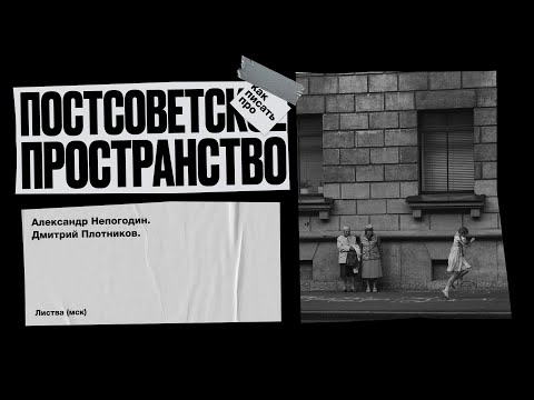 Листва: Александр Непогодин и Дмитрий Плотников: Как писать про постсоветское пространство?