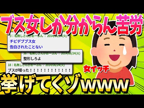 【2ch面白いスレ】ブス女だけどほんと男ってクソだわｗｗｗｗｗｗ【ゆっくり解説】