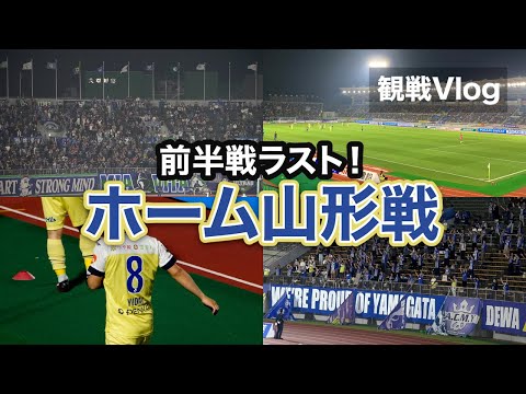 【vlog】#5 He is back. 徳島ヴォルティス vs モンテディオ山形