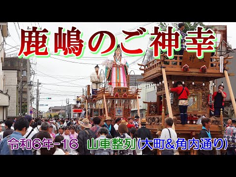 鹿嶋のご神幸　令和６年-16　"山車整列   大町通り&角内通り"