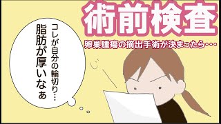 【入院体験記④】外来受診〜入院までの流れ「手術が決まったらこんな検査します」