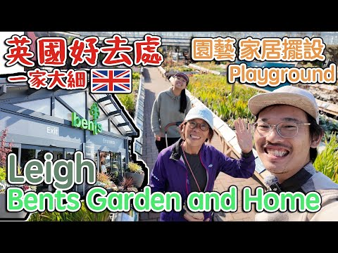 英國一家大細好去處｜Leigh Bents Garden and Home