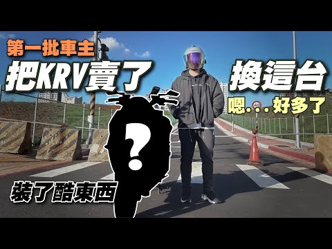 KRV賣了 匆忙換了一台便宜一點 又更好用的 換藥不換湯ㄏㄏ_KRV Nero moto Roma GT